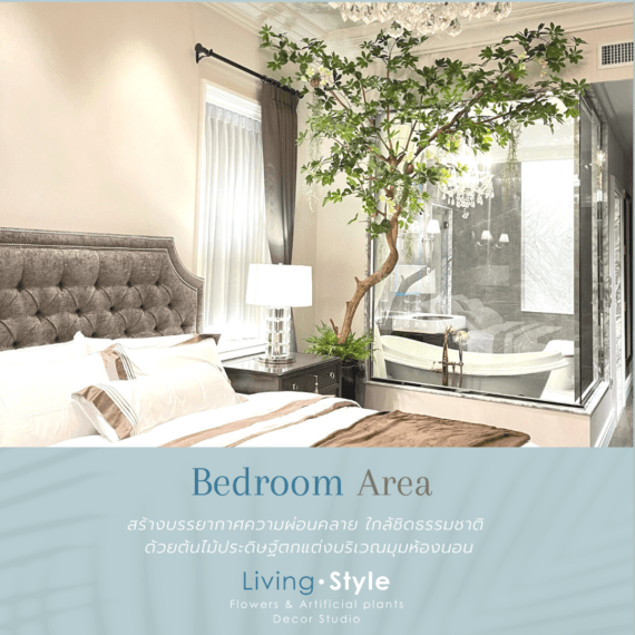 home stylist อยู่บ้านก็ฟินได้ บริการตกแต่งบ้าน %%sep%% Livingstyle แจกันดอกไม้ ดอกไม้ปลอม ต้นไม้ปลอม ดอกไม้ประดิษฐ์ ต้นไม้ประดิษฐ์ สวนแนวตั้ง จัดสวน