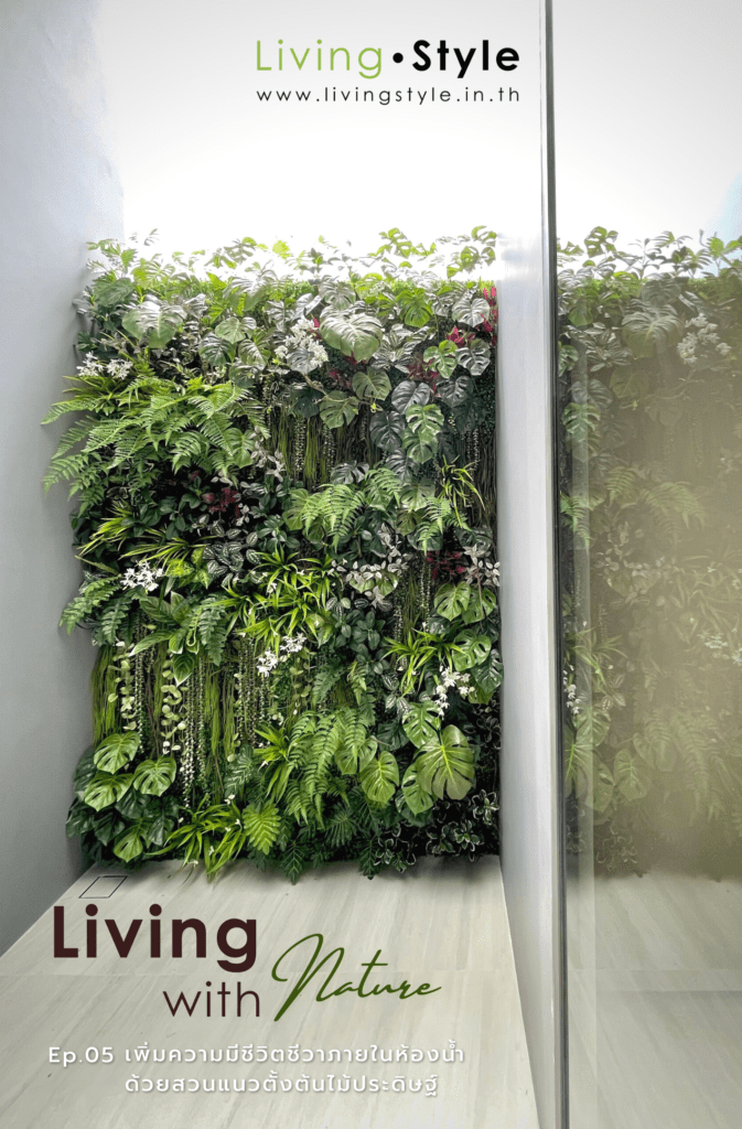 แต่งห้องน้ำ สวนแนวตั้ง สร้างความมีชีวิตชีวาให้กับห้องน้ำของคุณ %%sep%% Livingstyle ตกแต่งบ้าน ต้นไม้ปลอม ต้นไม้ประดิษฐ์ สวนแนวตั้ง สวนหย่อม